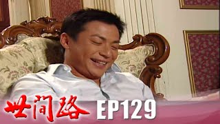 世間路 EP129