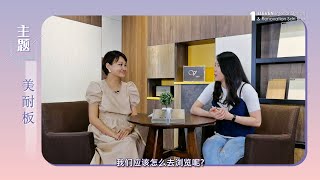 [装修解答 1对1] [EP08] 你对《美耐板》知多少?