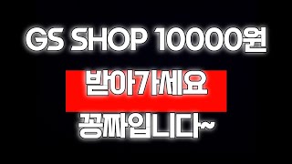 GS SHOP 만원 받아가세요 꽁돈입니다~