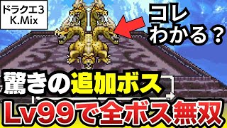 【HD-2D楽しみ】ドラクエ３ Lv99で追加ボスを無双！ドラクエ愛溢れるアレンジに感動(DQ3 K.Mix)【ネタバレ】