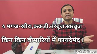 4 મગજ-ખીરા, કાકડી, તરબુજ, ખરબુજ કિન કિન બિમારીયોં મેં ફયદેમાન્દ!