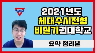 2021년도 체대 수시 비실기전형 서울/수도권 대학교 요약본[종로YMCA체대입시학원]