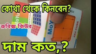 কোথায় পাবেন রুবিক্স কিউব || দম কতো রুবিক্স কিউবের || Best Budget Rubik's Cube in BD