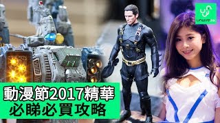 香港動漫節2017 精華 必睇必買攻略