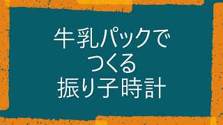 とても簡単なトトロの振り子時計の作り方です。夏休みに作ってみてね。