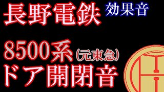 【鉄道 効果音#3】 長野電鉄 8500系 ドア開閉音 (元東急車両)