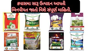 કપાસમાં સારા ઉત્પાદન આપતી બિનપીયત જાતો વિશે માહિતી | હેલ્પલાઇન:-૮૨૦૦૨૪૭૮૨૭ / ૯૭૧૪૩૦૨૧૨૨ |