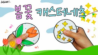 SEOSWEET CRAFT #86 (ENG)Spring Castanets｜봄꽃 캐스터네츠｜무료 도안｜어린이집 미술｜유치원 미술｜초등미술｜엄마표미술놀이｜집콕미술놀이｜온라인수업｜홈스쿨