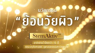 ย้อนวัยผิว ชะลอวัย ด้วยนวัตกรรม #stemaktiv  #เซรั่มเภสัชจุฬา #น้ำตบเภสัชจุฬา #cuphar #thaithonburi