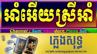 អាំអើយស្រីអាំ ភ្លេងសុទ្ធ រាំវង់ស្គរដៃ am ery srey am khmer karaoke pleng sot cover chords lyrics.