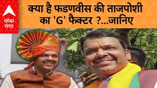 Maharashtra New CM Devendra Fadnavis: फडणवीस की ताजपोशी का 'G' फैक्टर | ABP GANGA