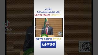 ኢትዮጵያ ከፓን-አፍሪካ ቀንዲልነት እስከ አፍሪካዊት የብልፅግና ተምሳሌትነት! #amharaprosperityparty #prosperity #ከቃልእስከባህል