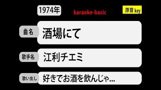 カラオケ　酒場にて 江利チエミ