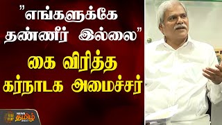 ”எங்களுக்கே தண்ணீர் இல்லை”... கை விரித்த கர்நாடக அமைச்சர்! | Cauvery Issue | Karnataka