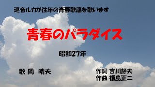 「青春のパラダイス」歌詞あり　ヒロとルカ