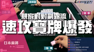 [日麻精華] 親家對對副露流！速攻寶牌爆發 #23