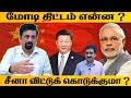 Download மோடி திட்டம் என்ன சீனா விட்டுக் கொடுக்குமா MODI XI JINPING CHINA CHENNAI SUMMIT mp3