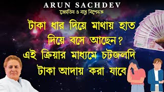 টাকা ধার দিয়ে ডুবে গেছেন, এই উপায়টি করুন !!!!