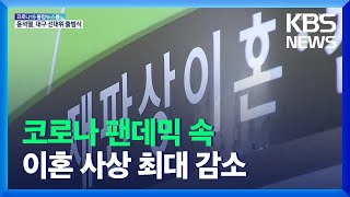 코로나 팬데믹 속 이혼 사상 최대 감소 / KBS  2021.12.30.