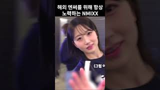 [NMIXX[ 해외 엔써들을 위해 항상 노력하는 엔믹스