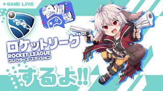 【 🔴#ロケットリーグ   / #参加型  】みんなの遊び場⚽プラべやるぞぉ～‼ 告知あり‼🥕初見さん大歓迎🥕 #vtuber  #毎日配信