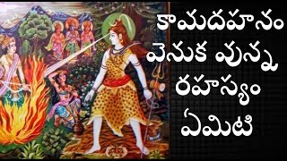 కామ దహనం వెనుక వున్న రహస్యం?unknown facts of Lord shiva/Most mysterious in history/Telugu info media