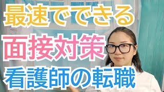 【看護師転職】面接でよく聞かれる質問10選｜看護師の面接対策