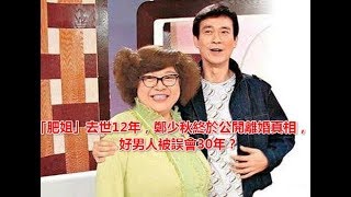 「肥姐」離開12年，鄭少秋終於公開離婚真相，好男人被誤會30年？