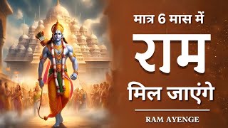 ध्रुव जी को 5 माह में भगवान मिले तो हमें भी 6 मास में मिल सकते हैं। @RamSatsangAyodhya