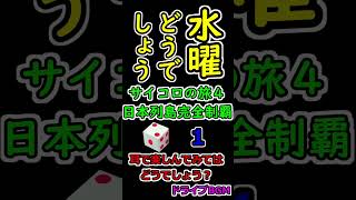 水曜どうでしょう サイコロの旅４ 日本列島完全制覇 １