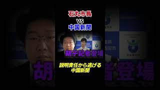 【石丸市長】デタラメな記事を書いておきながら、説明責任から逃げる中国新聞　パート13 #石丸市長 #中国新聞 #胡子記者 #安芸高田市 #清志会 #石丸伸二 #shorts