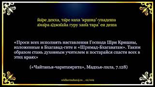 «Чайтанья-чаритамрита», Мадхья-лила, 7.128