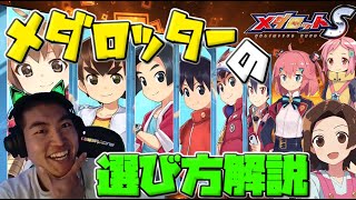 【メダロットS】メダロッターの選び方解説！キーポイントをご紹介ッ！(リクエスト動画)