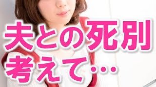 【旦那大好き】「私が生きてる間に再婚相手候補と会わせてね」と夫に言っていた…他【感動する話 日本人夫婦10組】