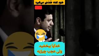 رائفی پور....😱میگه عجب چیزیه لامصب😂😂😅🤯