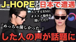 BTS J-HOPEと日本で遭遇した人の声が話題に。ユンギとRMにオススメ場所聞いてた！？【衝撃】