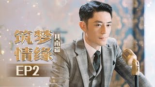 《筑梦情缘》其南篇 第2集：其南幼年悲惨回忆 Great Architect EP2【芒果TV独播剧场】