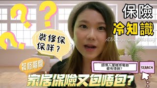 家居保險冷知識💡理賠大解鎖🔓 屋企做裝修，保險有保障⁉️裝修都要買保險⁉️ ｜保險通#supermom1922 ｜#家居保險 #理財 #冷知識