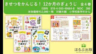 【2024年  学校図書館向け】きせつをかんじる！ 12か月のぎょうじ　全4巻