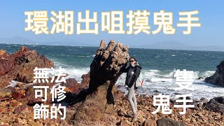 行山考牌路線《環湖出咀摸鬼手》👉🏻烏蛟騰—跌死狗—黃竹角墩台—鬼手—跌死狗—大尾篤。最終回‼️