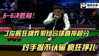 5 5决胜局！丁俊晖狂飙组合球直接超分，霍金斯被迫认输全场沸腾【旋转体育】