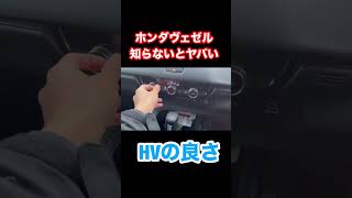 【車】ホンダヴェゼル知らないとヤバい事？#shorts #subscribe #automobile #fyp #funny #honda #車