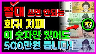 😱절대 쓰면 안되는 희귀 지폐💸!! 이 숫자만 있어도 500만원