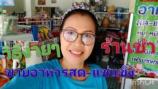 วิธีง่ายๆขายอาหารสด-แช่แข็ง #ร้านขายของชำ EP.189 @user-cww2514