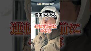 【雪国あるある】運転する前にやる事  #北海道 #Shorts #あるある