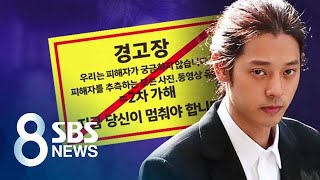 '정준영 불법 동영상' 구걸하는 당신, 가해자인 거 아시죠? / SBS