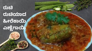 ರುಚಿ ರುಚಿಯಾದ ಹೀರೆಕಾಯಿ ಎಣ್ಣೆಗಾಯಿ |HEEREKAYI ENEGAYI RECIPE | STUFFED RIDGE GOURD CURRY | CURRY