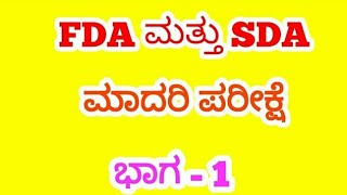 FDA AND SDA MOCK TEST -1/ಎಫ್ ಡಿ ಎ ಮತ್ತು ಎಸ್ ಡಿ ಎ ಮಾದರಿ ಪರೀಕ್ಷೆ -1