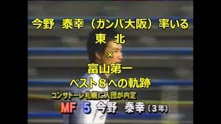 得点を重ね活躍する今野泰幸！ついにベスト８！東北×富山第一　ベスト８への軌跡　第７９回全国高校サッカー選手権大会