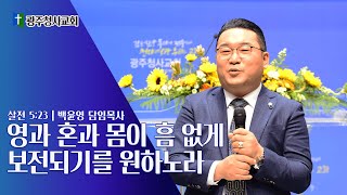 8/15 영과 혼과 몸이 흠 없게 보전되기를 원하노라